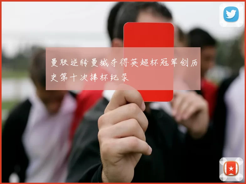 曼联逆转曼城夺得英超杯冠军创历史第十次捧杯纪录