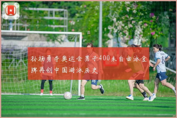 孙杨勇夺奥运会男子400米自由泳金牌再创中国游泳历史