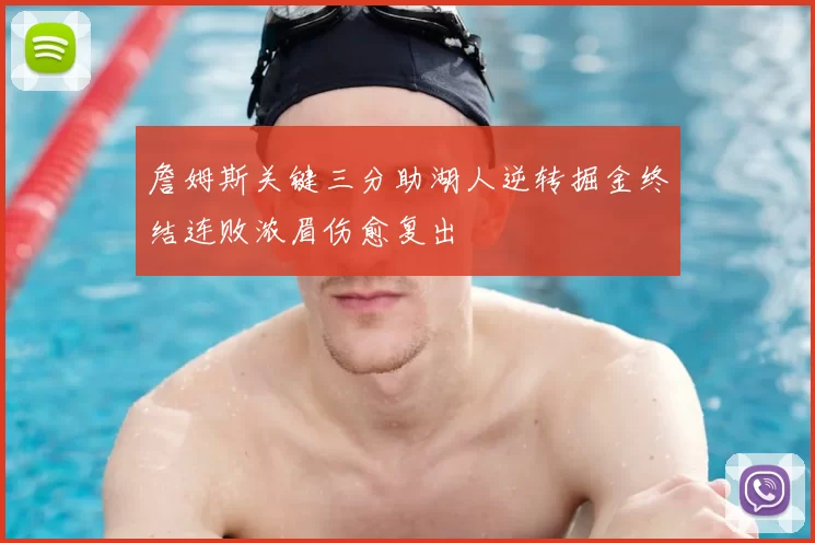 詹姆斯关键三分助湖人逆转掘金终结连败浓眉伤愈复出