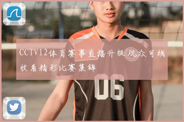 CCTV12体育赛事直播升级 观众可线收看精彩比赛集锦