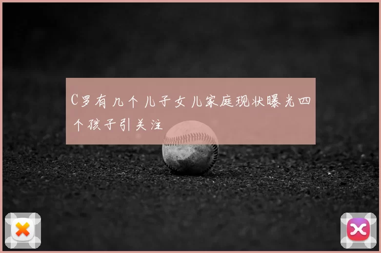 C罗有几个儿子女儿家庭现状曝光四个孩子引关注
