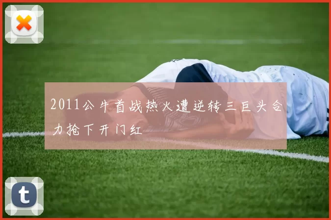 2011公牛首战热火遭逆转三巨头合力抢下开门红