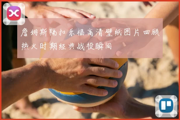 詹姆斯隔扣乐福高清壁纸图片回顾热火时期经典战役瞬间