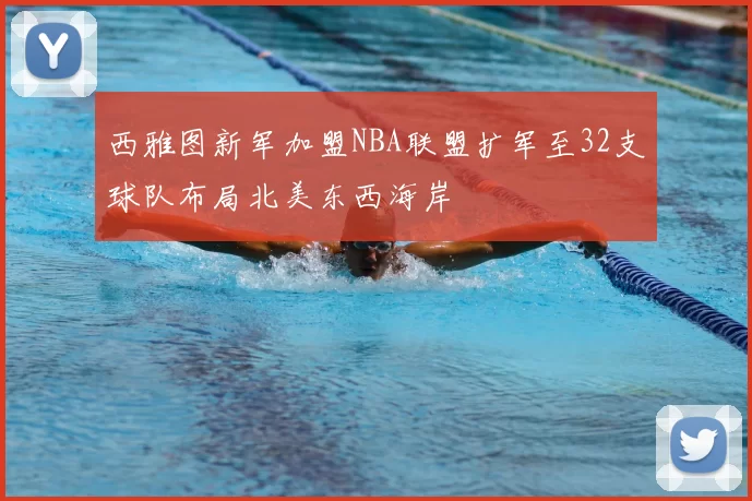 西雅图新军加盟NBA联盟扩军至32支球队布局北美东西海岸