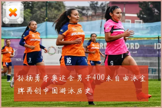孙杨勇夺奥运会男子400米自由泳金牌再创中国游泳历史