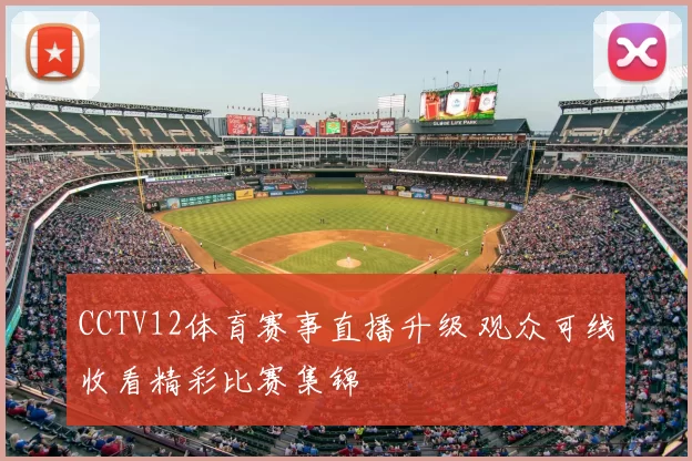 CCTV12体育赛事直播升级 观众可线收看精彩比赛集锦