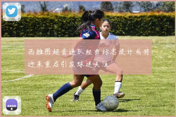 西雅图超音速队经典标志设计或将迎来重启引发球迷关注