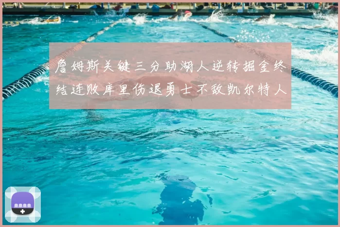 詹姆斯关键三分助湖人逆转掘金终结连败库里伤退勇士不敌凯尔特人