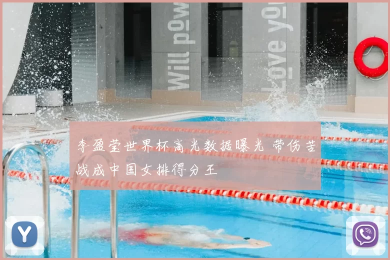 李盈莹世界杯高光数据曝光 带伤苦战成中国女排得分王