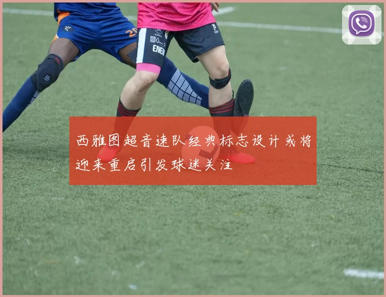 西雅图超音速队经典标志设计或将迎来重启引发球迷关注