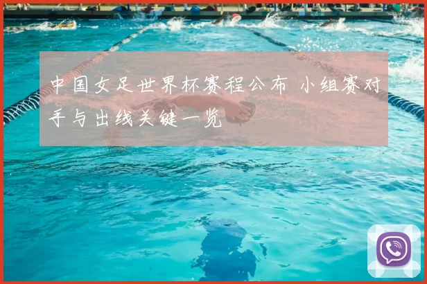 中国女足世界杯赛程公布 小组赛对手与出线关键一览