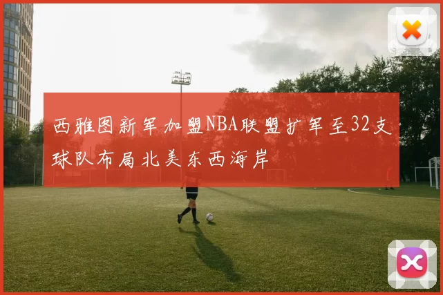 西雅图新军加盟NBA联盟扩军至32支球队布局北美东西海岸