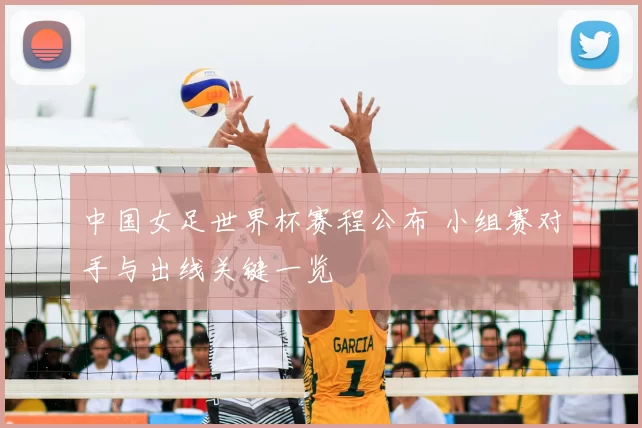 中国女足世界杯赛程公布 小组赛对手与出线关键一览