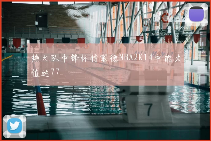 热火队中锋怀特塞德NBA2K14中能力值达77