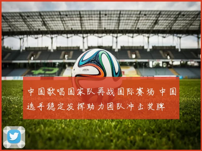 中国歌唱国家队再战国际赛场 中国选手稳定发挥助力团队冲击奖牌
